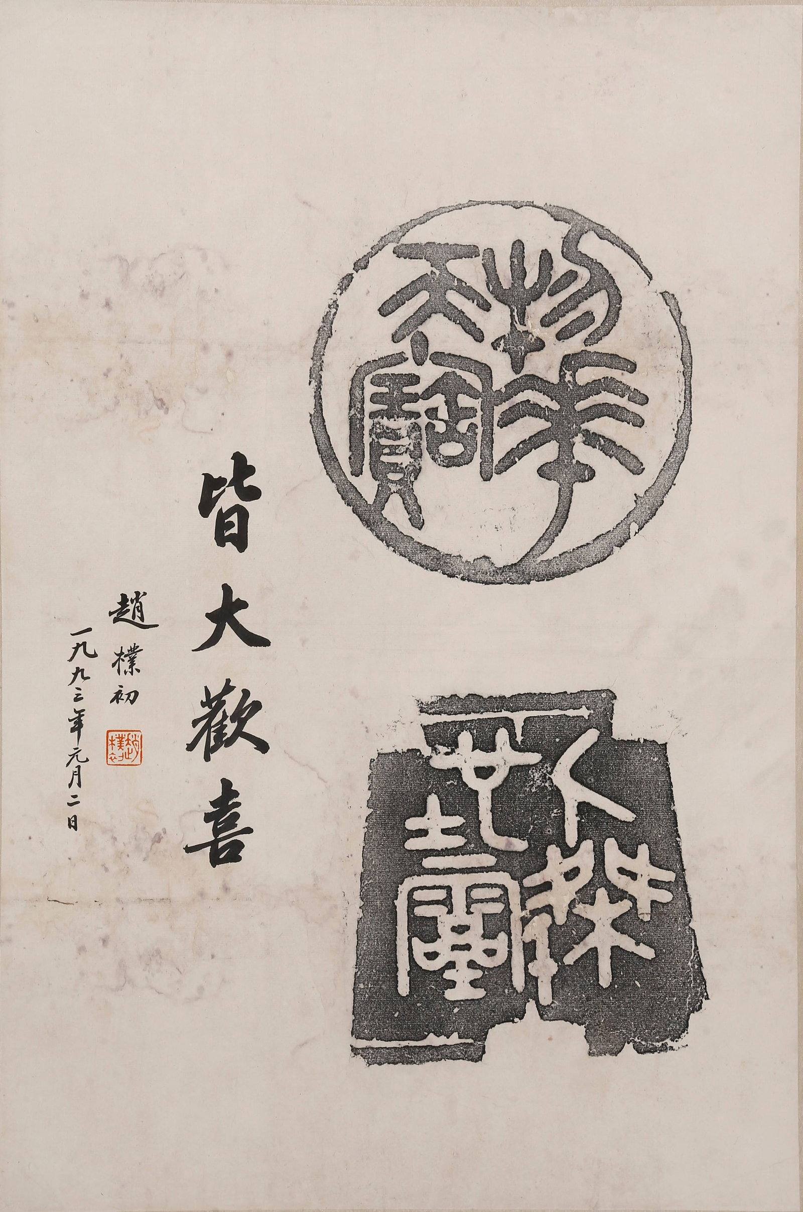RUBBING OF EAVES TILE INSCRIBED ALL ARE HAPPY WITH INSCRIPTION BY ZHAO PUCHU.赵朴初 (1 of 10)
