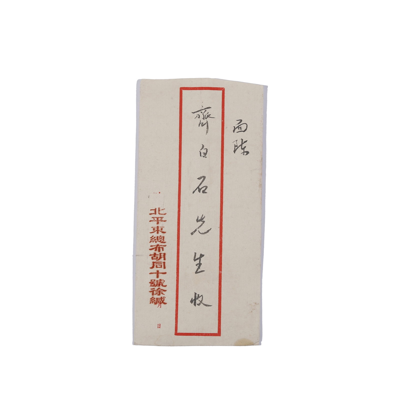 LETTER FROM XU BEIHONG TO QI BAISHI (ONE LETTER, TWO PAGES).徐悲鸿 (1 of 9)