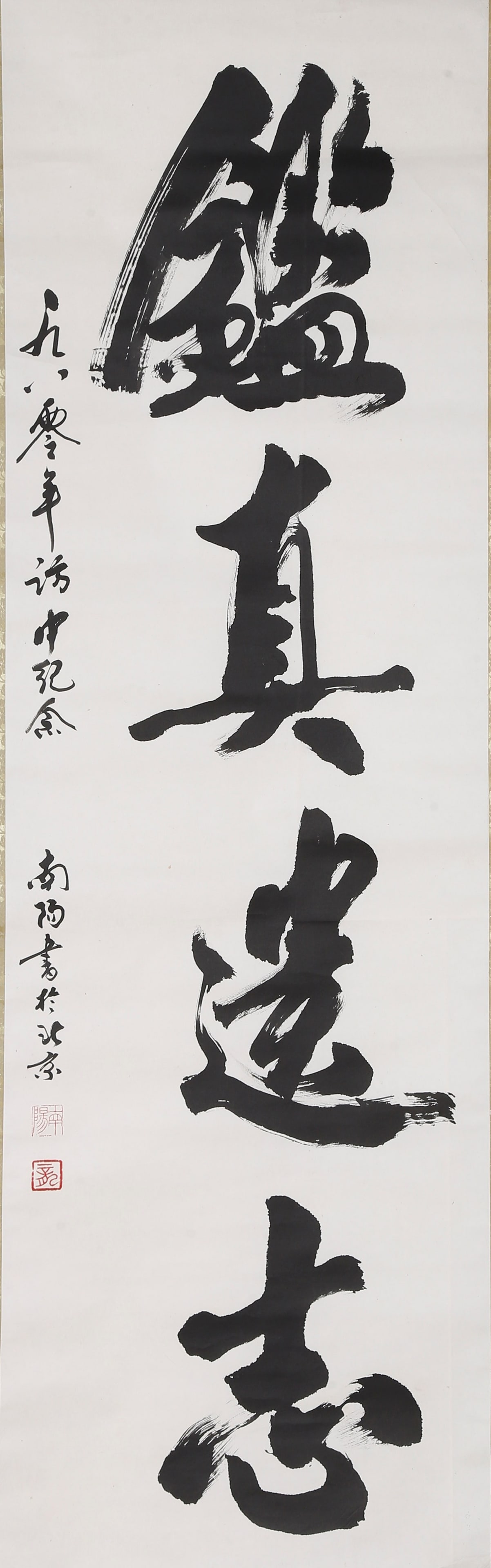 RUNNING SCRIPT CALLIGRAPHY LEGACY ASPIRATION OF JIANZHEN BY MI NANYANG.米南阳 (1 of 10)