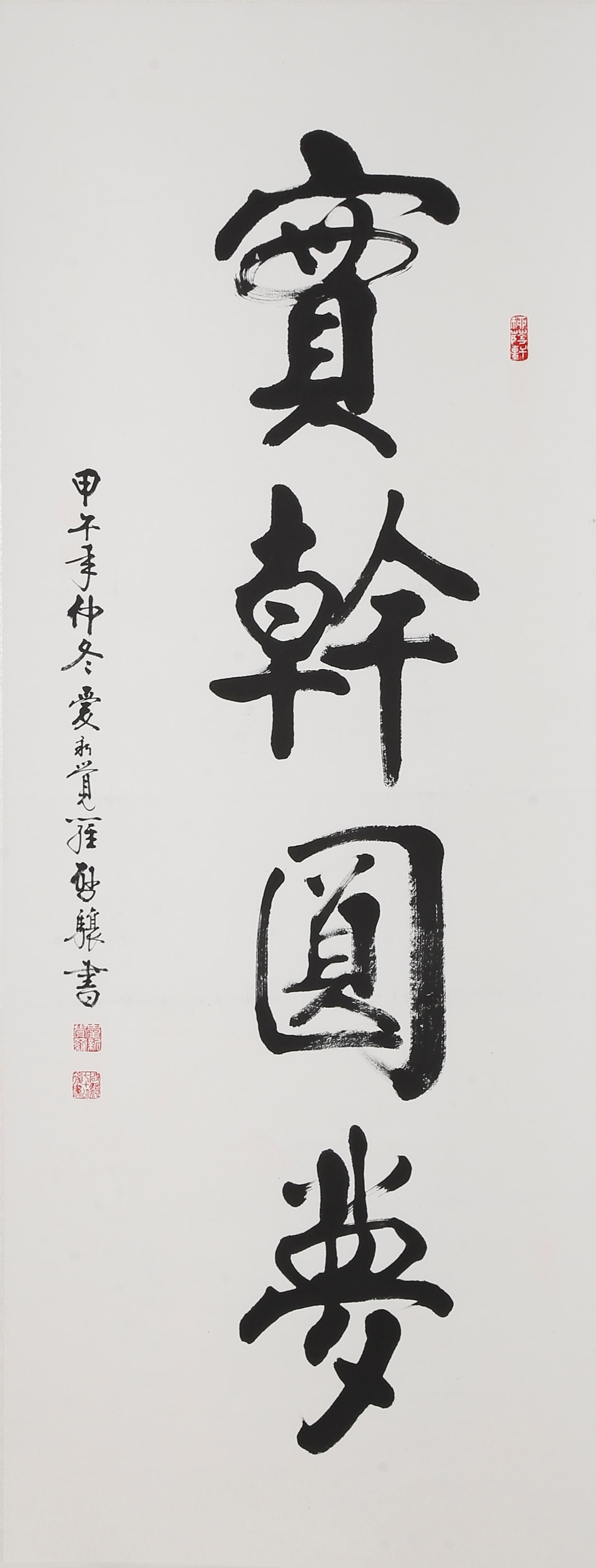 RUNNING SCRIPT CALLIGRAPHY DOWN-TO-EARTH PRACTICE FULFILLS DREAMS BY AISIN-GIORO QIXIANG.启: This running script work is by the renowned contemporary calligrapher Aisin-Gioro Qixiang, a fine example of his distinctive calligraphic style that blends the solemn grandeur of imperial calligraphy 