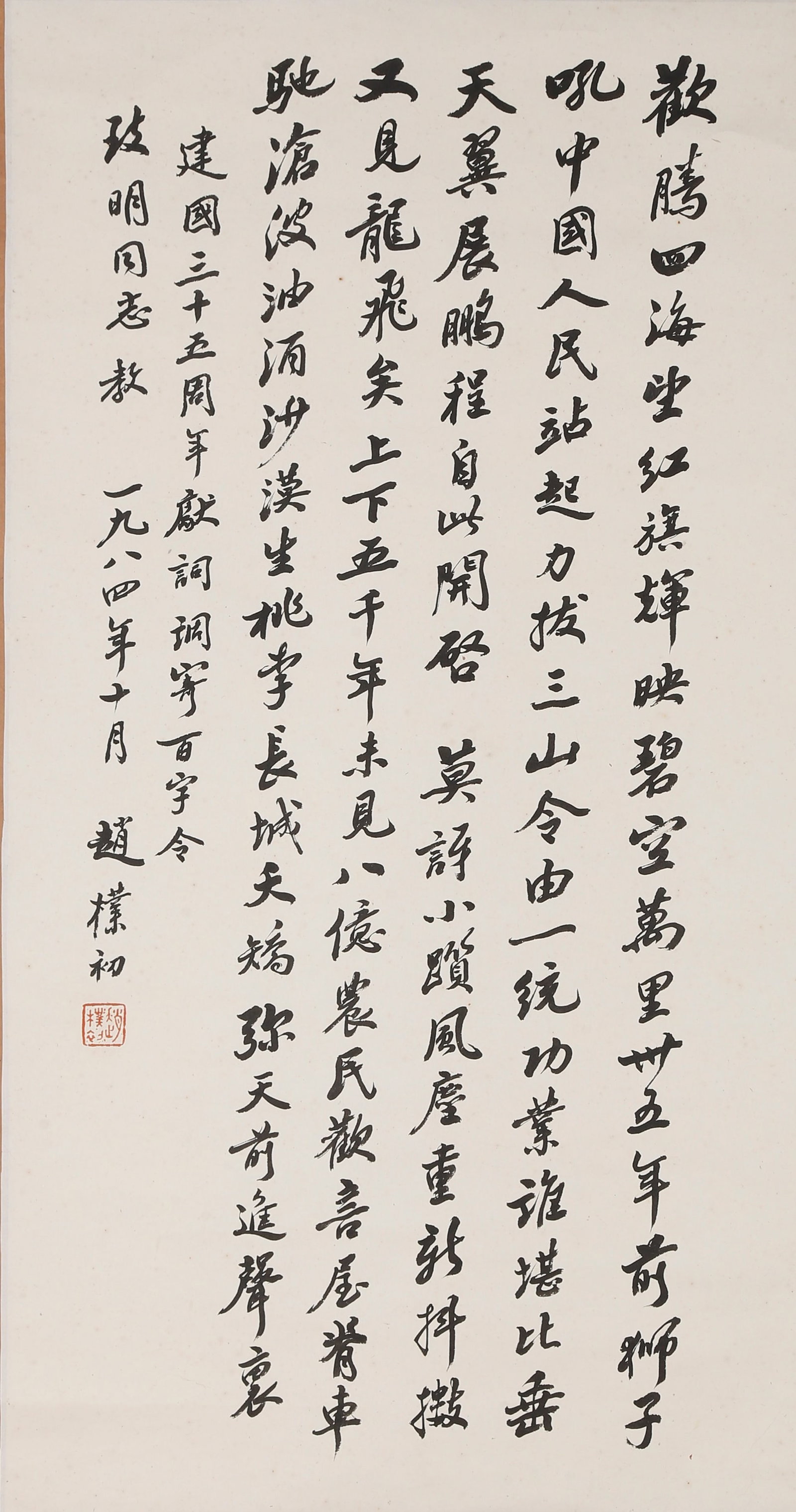VERTICAL SCROLL RUNNING SCRIPT CALLIGRAPHY ODE TO THE 35TH ANNIVERSARY OF THE FOUNDING OF THE (1 of 10)
