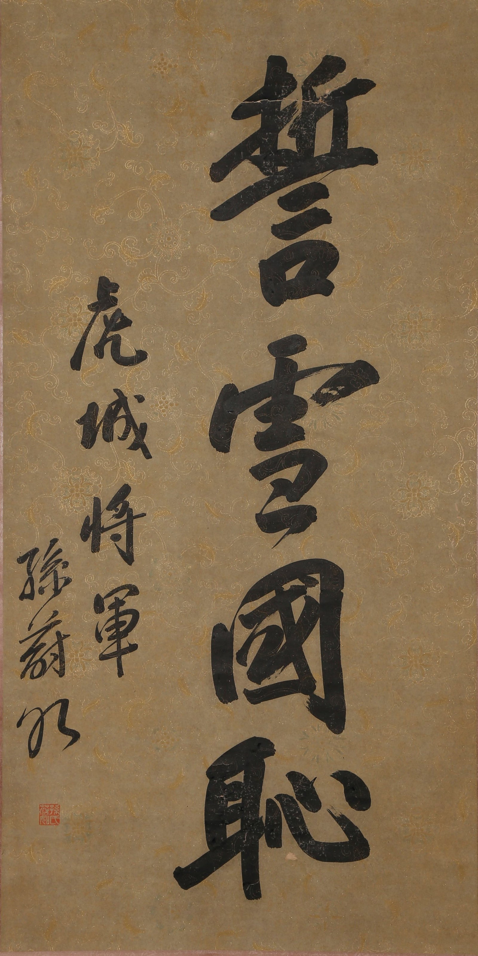 RUNNING SCRIPT CALLIGRAPHY SWEAR TO AVENGE NATIONAL HUMILIATION BY SUN WEIRU.孙蔚如: Sun Weiru (1896-1979) was born in Xi'an, Shaanxi and held the rank of Lieutenant General in the Kuomintang Army. As an important general of the Northwest Army, he participated in the Xi'an Incident an