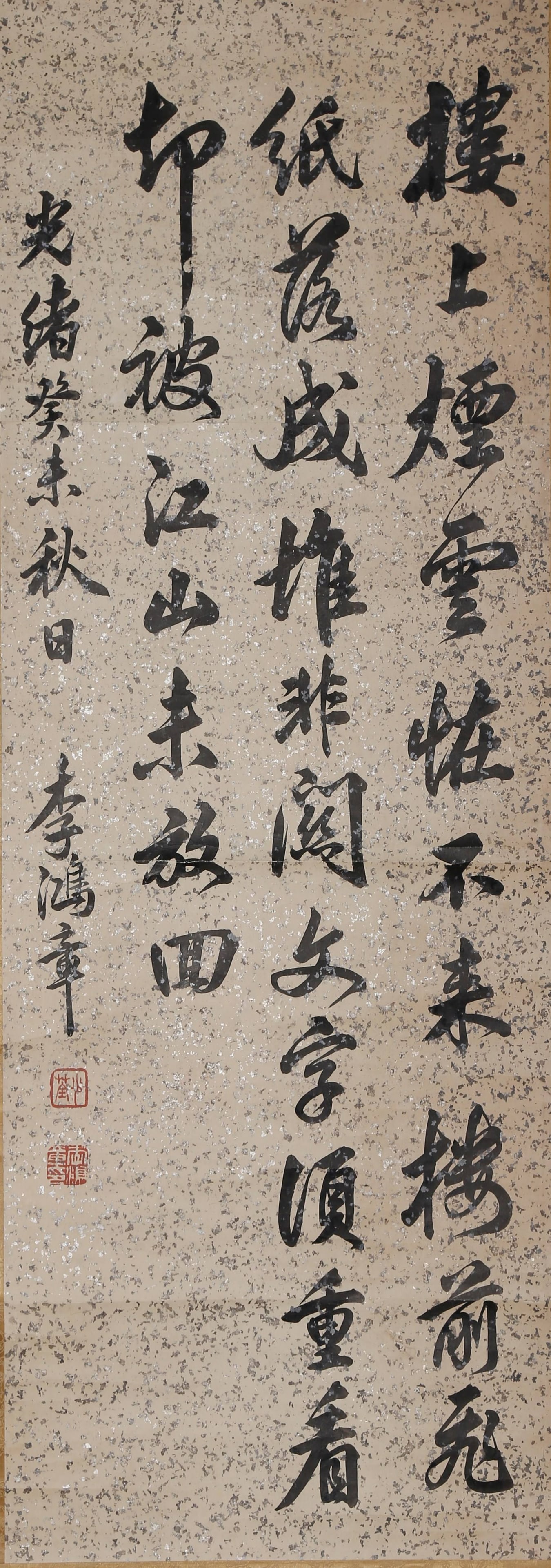 VERTICAL SCROLL OF SEVEN-CHARACTER POEM IN RUNNING SCRIPT BY LI HONGZHANG.李鸿章 (1 of 9)