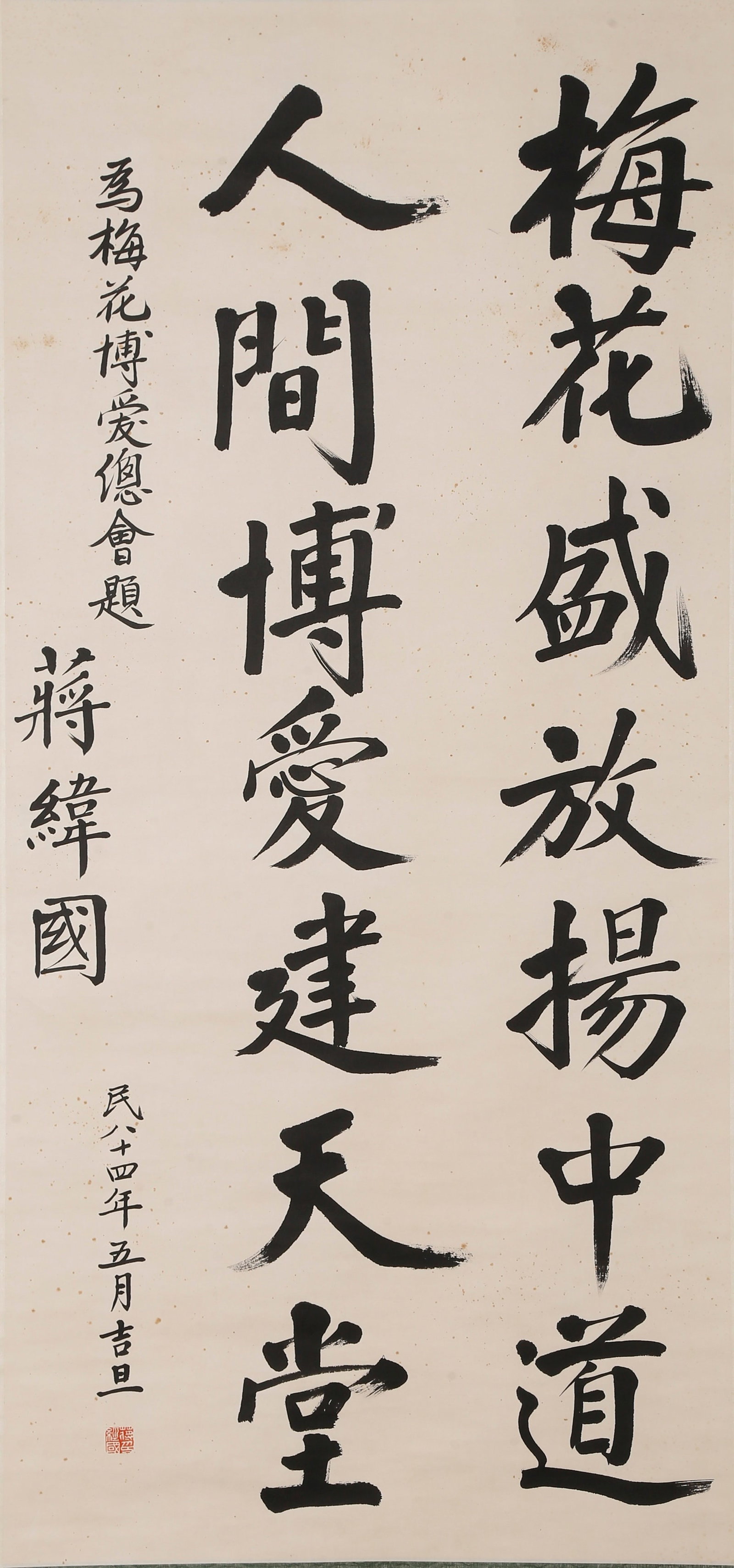 VERTICAL SCROLL OF REGULAR SCRIPT CALLIGRAPHY ON PAPER BY JIANG WEIGUO.蒋纬国: This regular script inscription was written by Chiang Wei-kuo in 1995, the 84th year of the Republic of China, for the Plum Blossom Fraternity Association. It is a typical representative of his callig