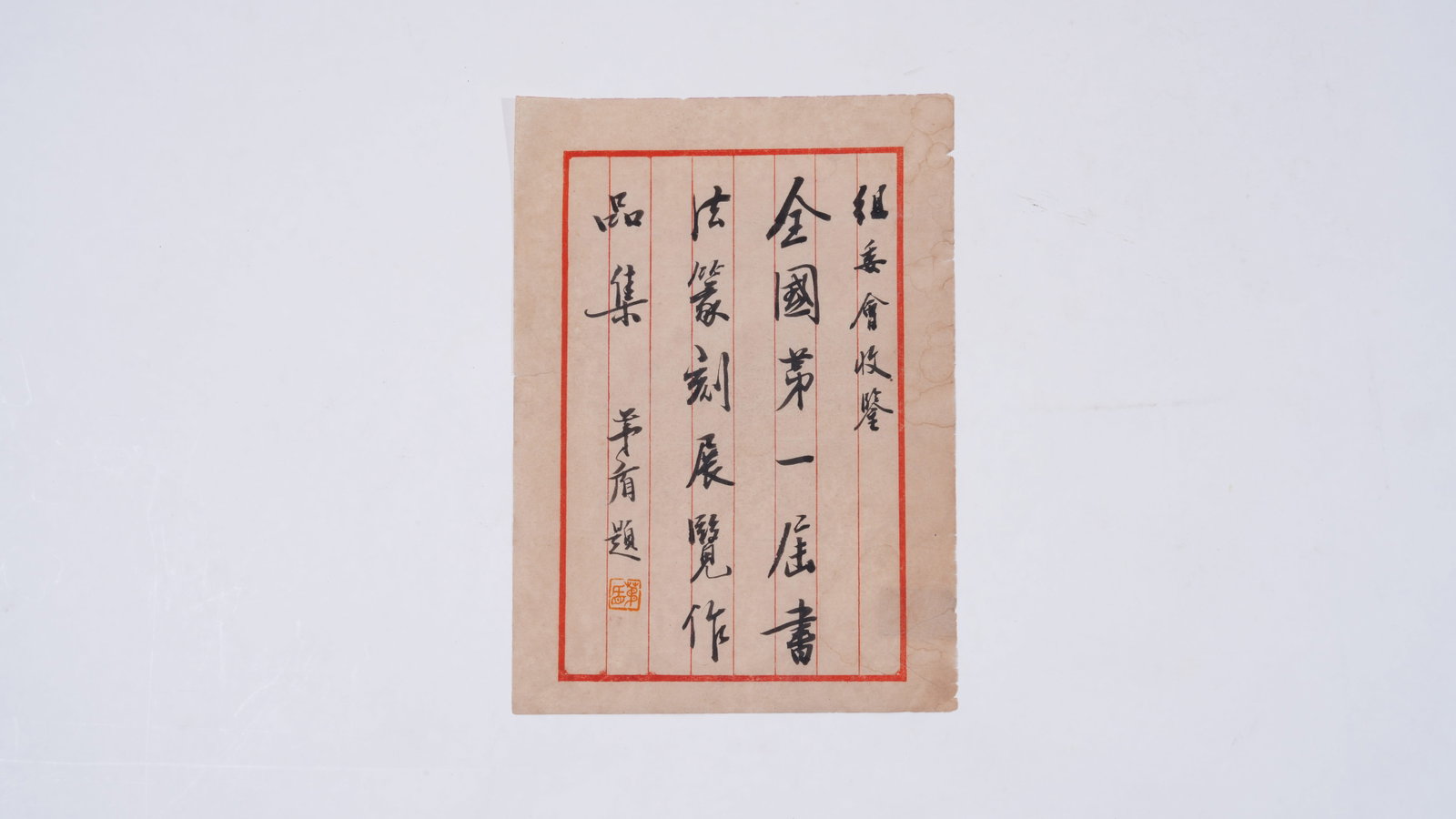 A LETTER ON PAPER BY MAO DUN.茅盾: Letter on Paper by Mao Dun.茅盾