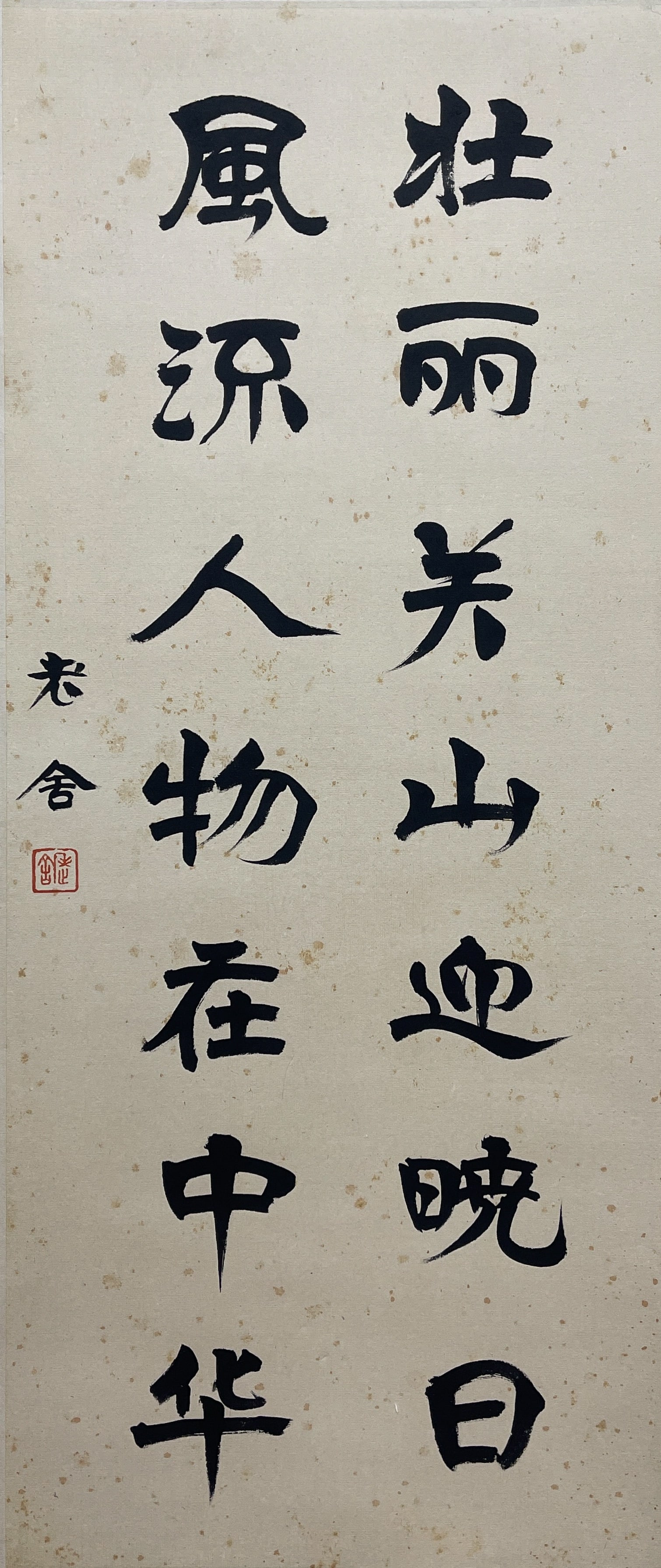 A CALLIGRAPHY ON PAPER BY LAO SHE, HANGING SCROLL.老舍: Calligraphy on Paper by Lao She, Hanging Scroll.老舍