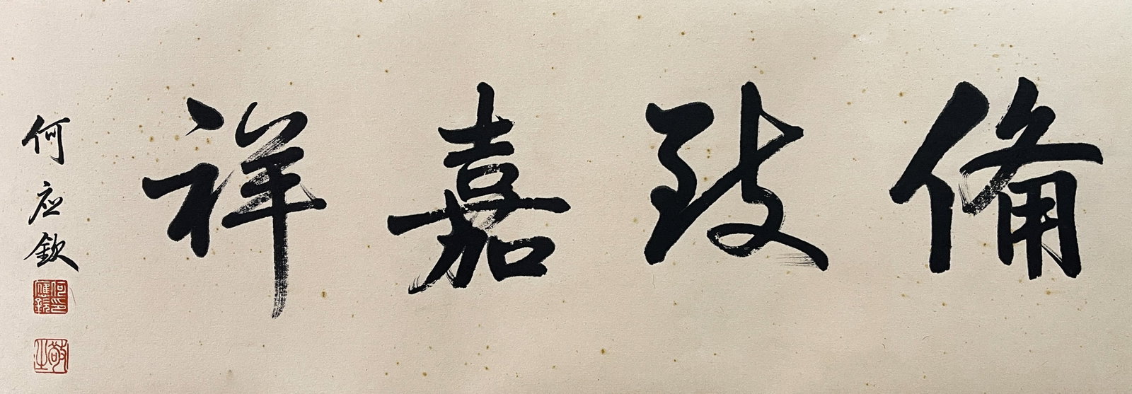 A CALLIGRAPHY ON PAPER BY HE YINGQIN, MOUNTED PANEL.何應欽: Calligraphy on Paper by He Yingqin, Mounted Panel.何應欽