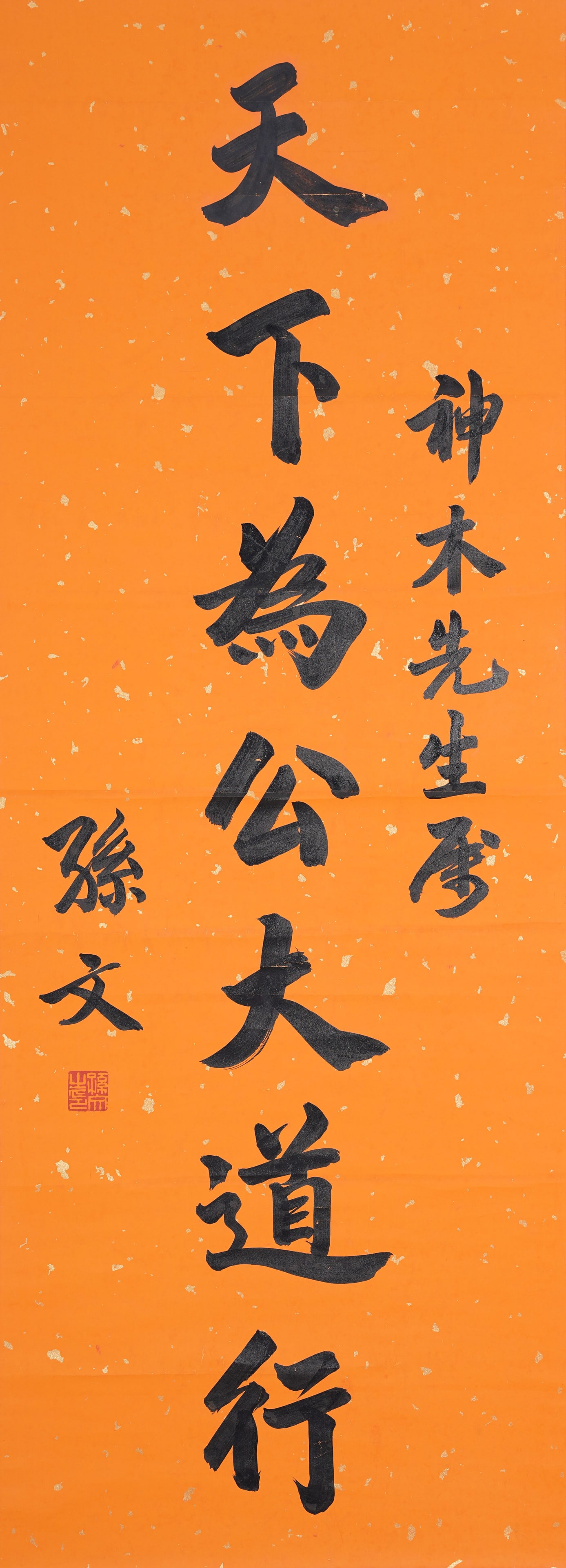 A CALLIGRAPHY ON PAPER BY SUN WEN.孫文 (1 of 7)