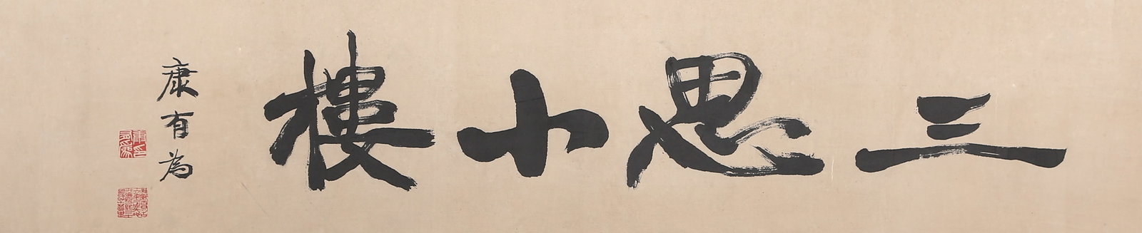 A UNMOUNTED CALLIGRAPHY OF THREE THOUGHTS STUDIO ON PAPER BY KANG YOUWEI.康有為 (1 of 8)