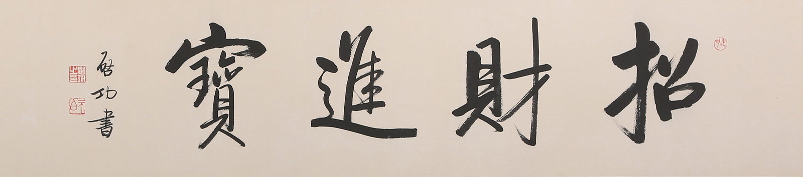 A UNMOUNTED CALLIGRAPHY OF WEALTH ATTRACTION ON PAPER BY QI GONG.啟功 (1 of 8)
