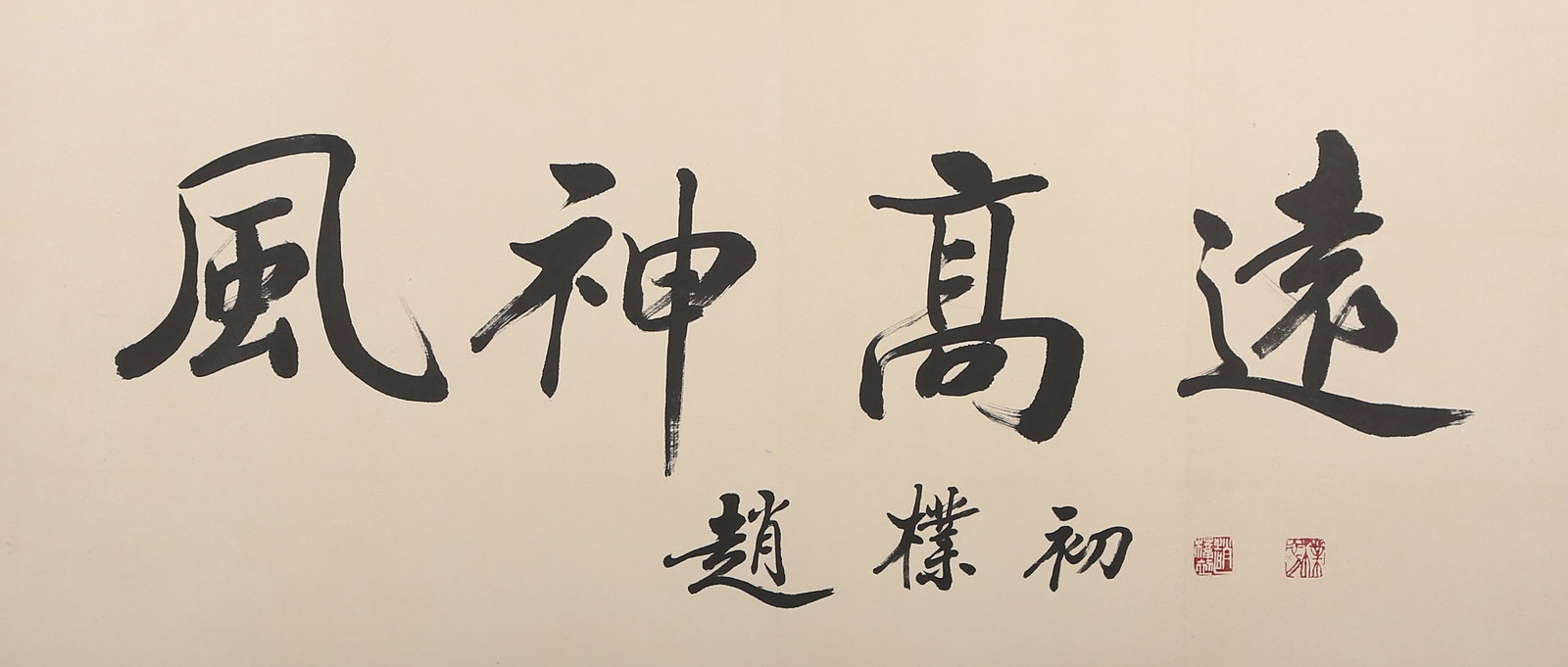 A UNMOUNTED CALLIGRAPHY ON PAPER BY ZHAO PUCHU.趙樸初 (1 of 7)