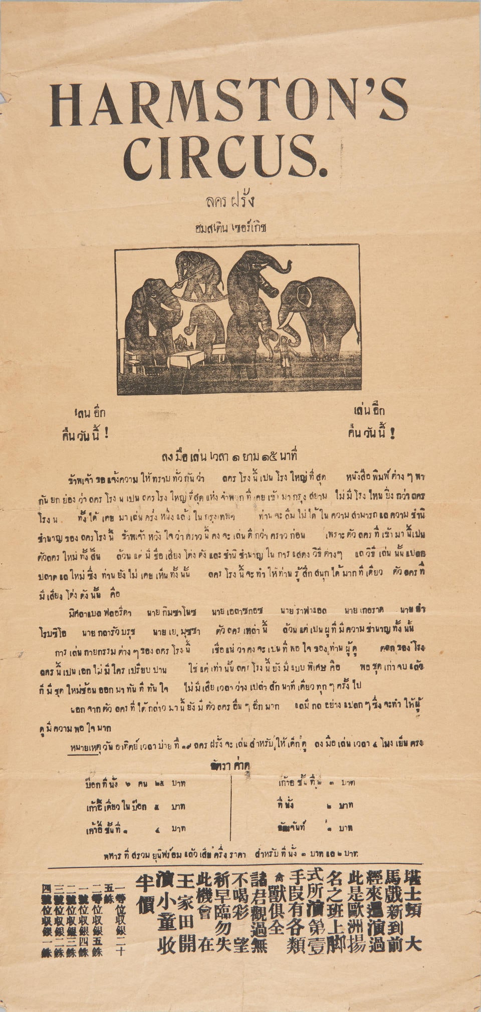 CIRCUS MEMORABILIA. Broadside for Harmston's Circus. (1 of 1)