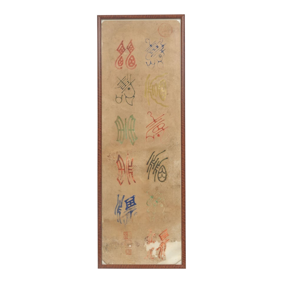 TEN SCREEN PANELS DEPICTING CHARACTERS FOR LONGEVITY AND GOOD FORTUNE Korea, Joseon Dynasty (10) - 5