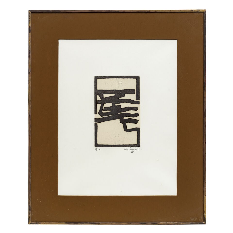 Eduardo Chillida (Spanish, 1924-2002) Hatz I Aquatint, 1968, on Chine collé onto BKF Rives ... - 3