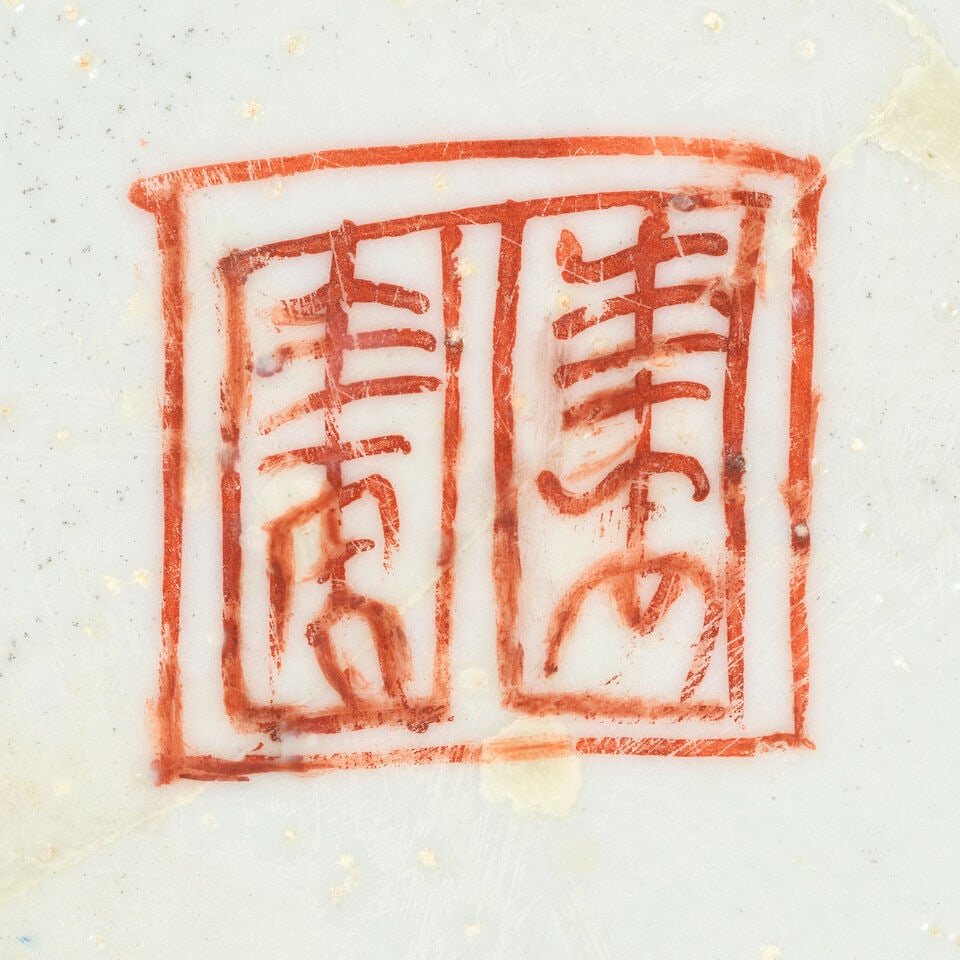 A POLYCHROME ENAMEL 'SWATOW STYLE' 'JINGDEZHEN' CHARGER 17th century - 3