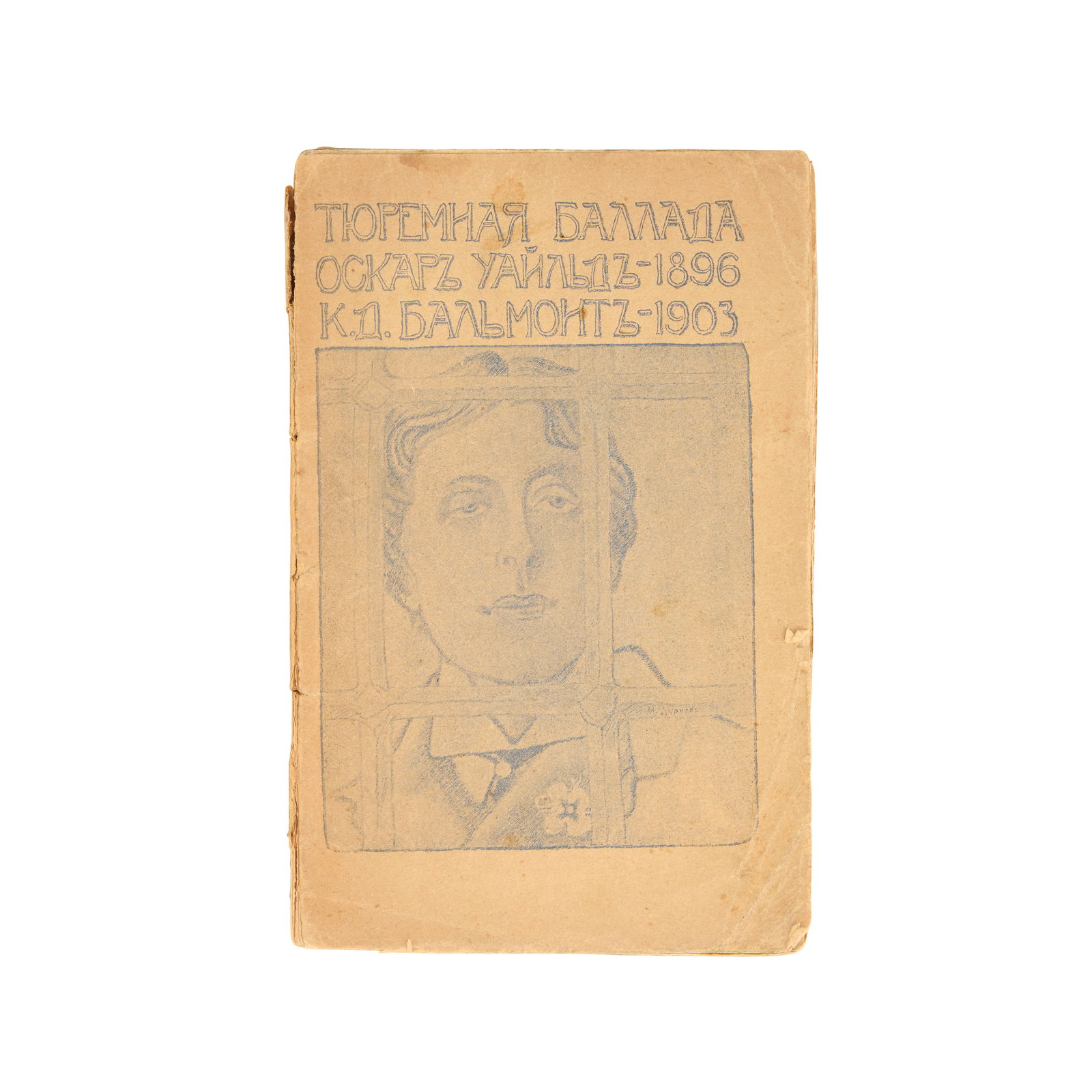 WILDE (OSCAR) Ballada Redingskoy Tur'my [The Ballad of Reading Gaol], Moscow, 1904; [together wi... (1 of 1)