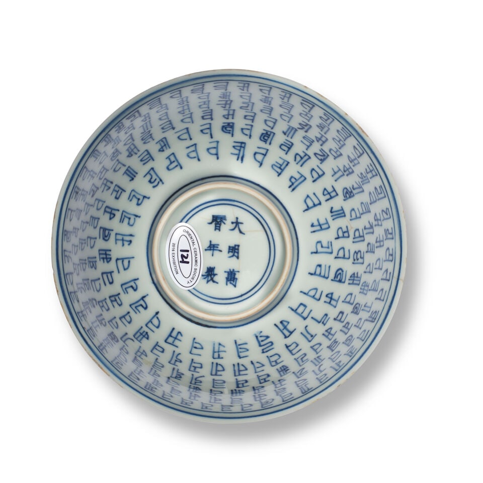 A BLUE AND WHITE 'LANÇA CHARACTER' BOWL Wanli six-character mark and of the period - 2