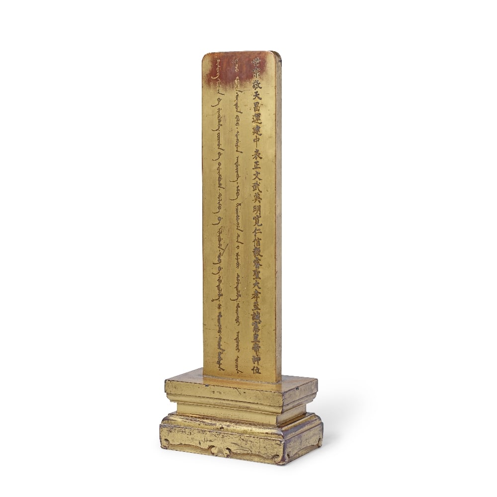 A RARE GILT-WOOD ANCESTRAL ALTAR TABLET COMMEMORATING THE YONGZHENG EMPEROR 18th century: A RARE GILT-WOOD ANCESTRAL ALTAR TABLET COMMEMORATING THE YONGZHENG EMPEROR 18th century Supported on a plinth, the rectangular tablet of carved wood finished with gilding, inscribed with the Yongzhen