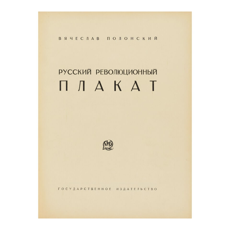 Moscow, 1924. POLONSKII, VYCHESLAV. 1886-1932. Russkii Revolyutsionnyi Plakat. Moscow: Gosudarst... - 5