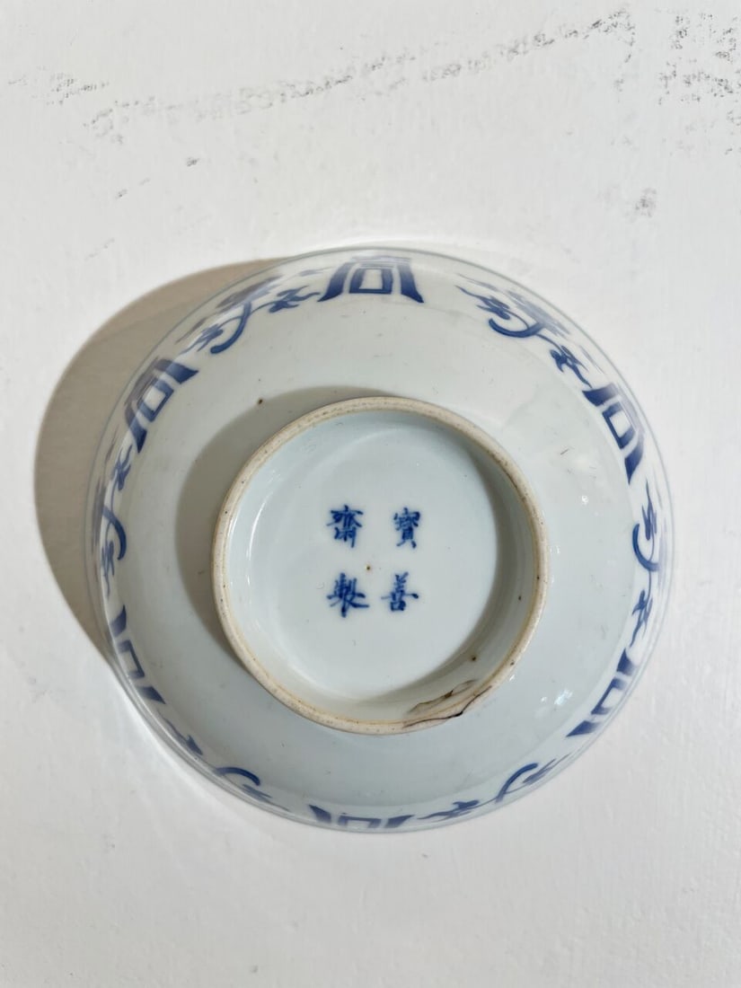 A BLUE AND WHITE 'LOTUS AND SHOU' BOWL Four-character studio mark - 2