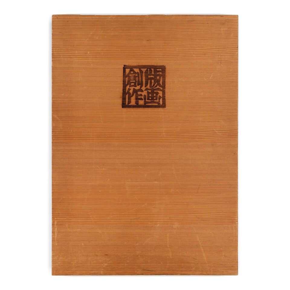James A. Michener (American, 1907-1997) The Modern Japanese Print: An Appreciation With ten ori... - 7