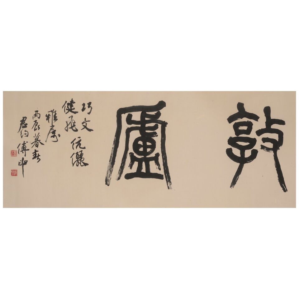 SHEN C.Y. FU (FU SHEN, 1936-2024) Calligraphy in Seal Script, 1976: SHEN C.Y. FU (FU SHEN, 1936-2024) Calligraphy in Seal Script, 1976 Horizontal scroll, framed and glazed, ink on paper, signed by the artist with a dedication to Chiaowen and Chien Fei, dated bingchen
