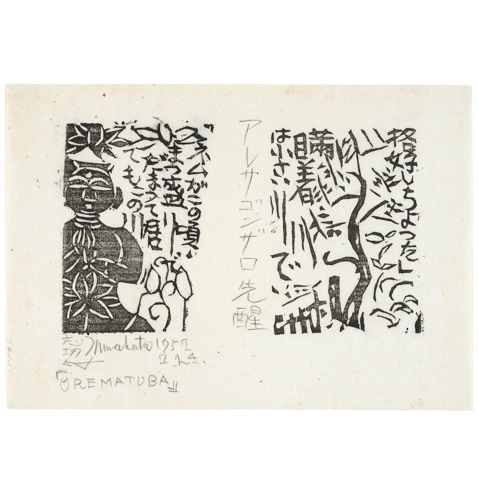 Munakata Shikō (1903-1975) Woodblock Print Japan, Showa era (1926-1989), dated 1957, (1 of 2)
