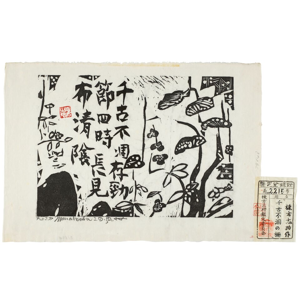 Munakata Shikō (1903-1975) Woodblock Print, Senko Karezu No Saku Japan, Showa era (1926-198...: Munakata Shikō (1903-1975) Woodblock Print, Senko Karezu No Saku Japan, Showa era (1926-1989), 1955, A sumizuri-e print with pine, plum, bamboo, and a poem, signed in pencil in the lower margin