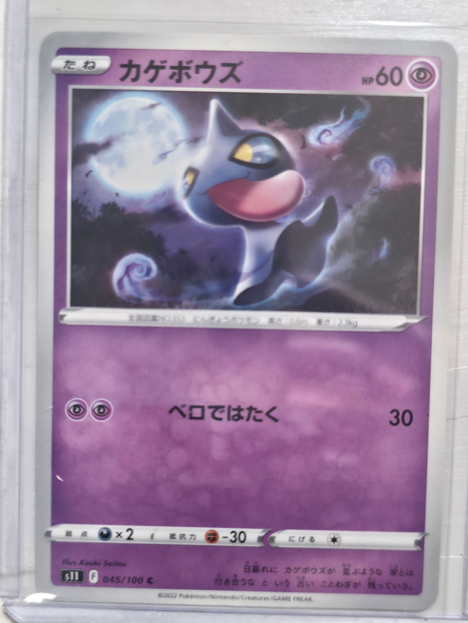 2022 Shuppet 045/100 s11 Japanese Common: Shuppet Basic Psychic Pokemon. Japanese s11 set. Card number 045/100. Common non holo. Illustrated by Kouki Saitou. 2022 Pokemon Nintendo Creatures GAME FREAK. Preowned card stored in penny sleeve and