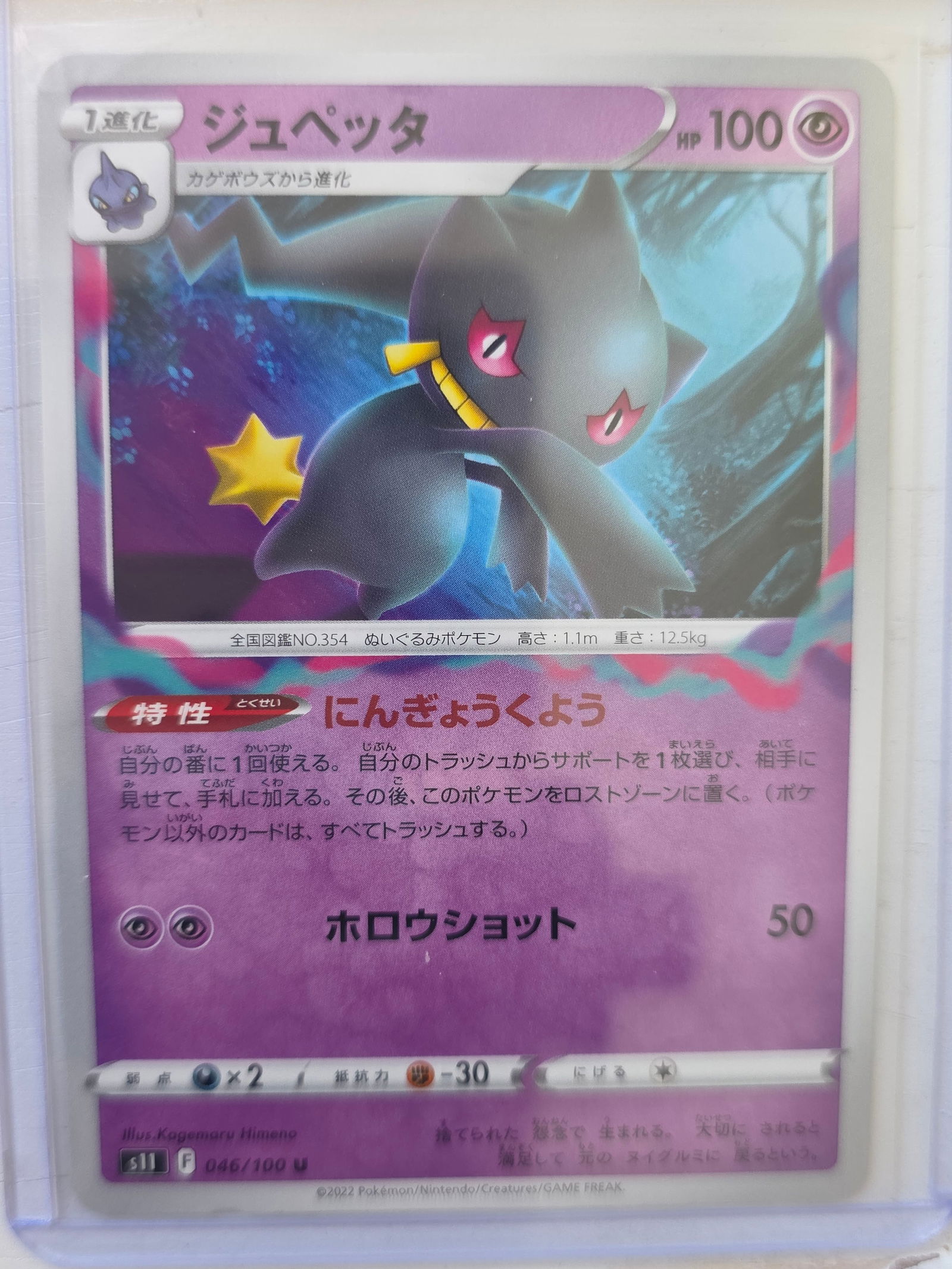 2022 Banette Lost Origin 046/100 Pokemon Card (Japanese) (1 of 3)