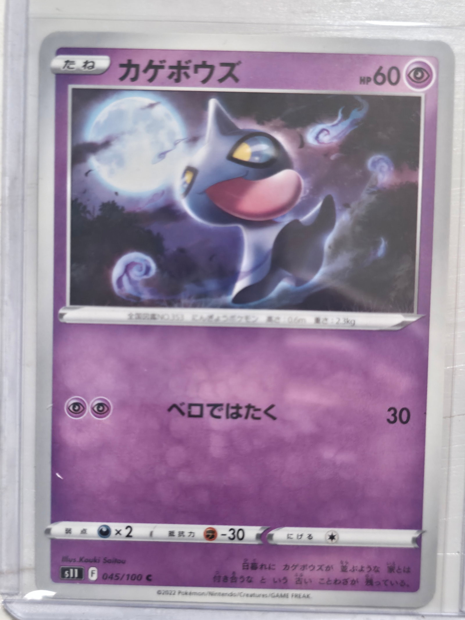 2022 Shuppet 045/100 s11 Japanese Common: Shuppet Basic Psychic Pokemon. Japanese s11 set. Card number 045/100. Common non holo. Illustrated by Kouki Saitou. 2022 Pokemon Nintendo Creatures GAME FREAK. Preowned card stored in penny sleeve and