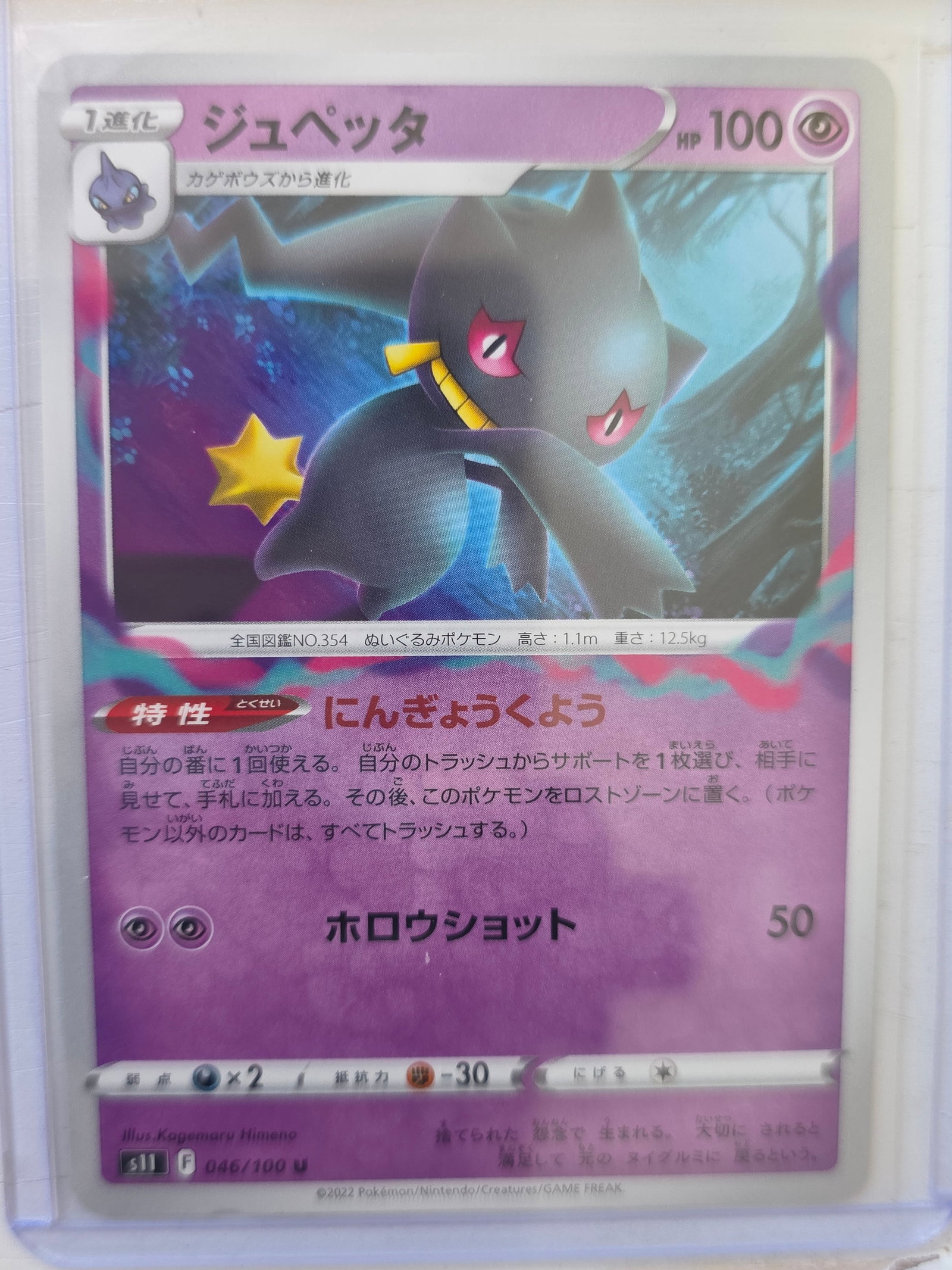 2022 Banette Lost Origin 046/100 Pokemon Card (Japanese): 2022 Pokemon Banette card numbered 046/100 from the Sword & Shield Lost Origin expansion set, Japanese print edition. Stage 1 Psychic-type Pokemon illustrated by Kagemaru Himeno. Card stored in penny