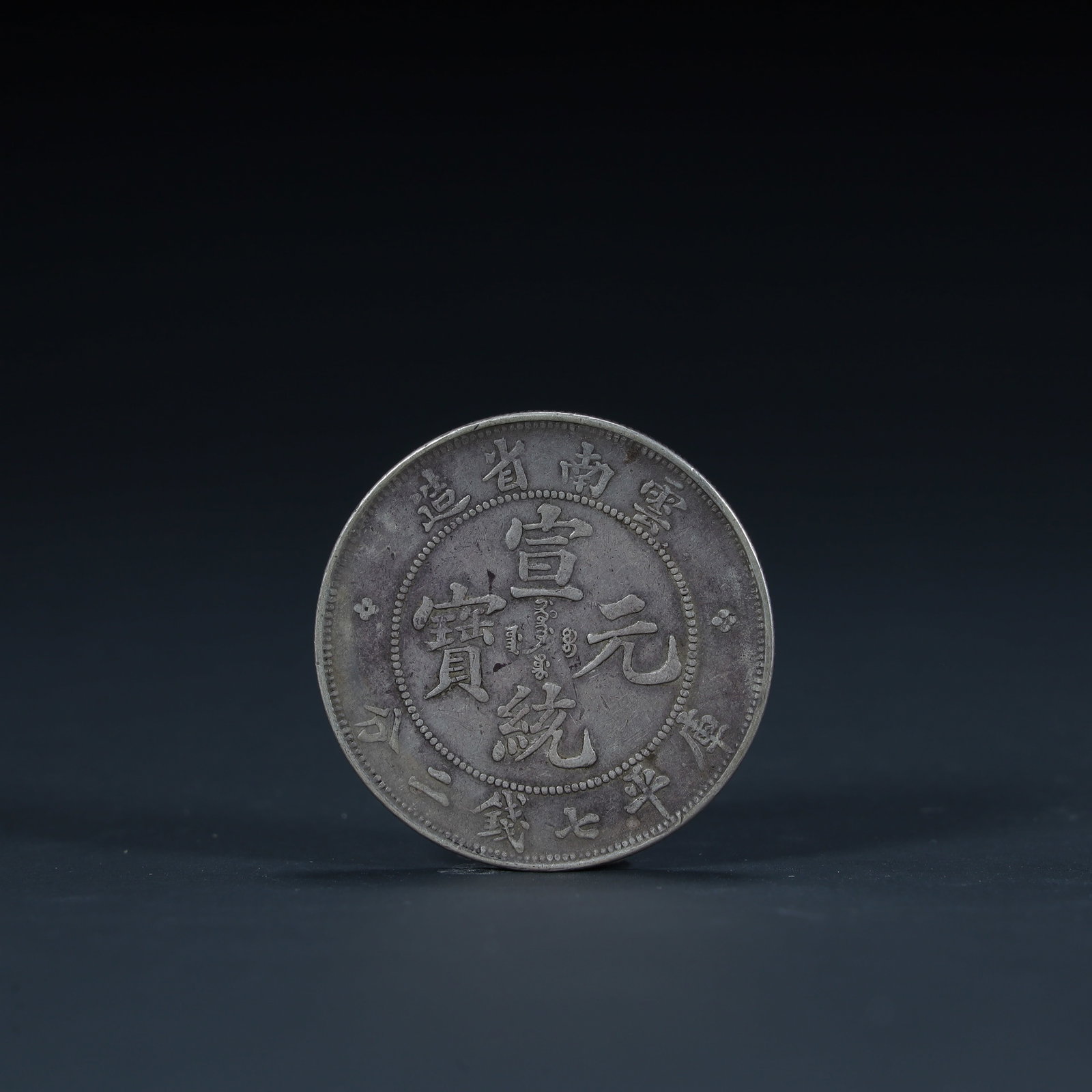 A beautiful Xuantong ingot (1 of 6)