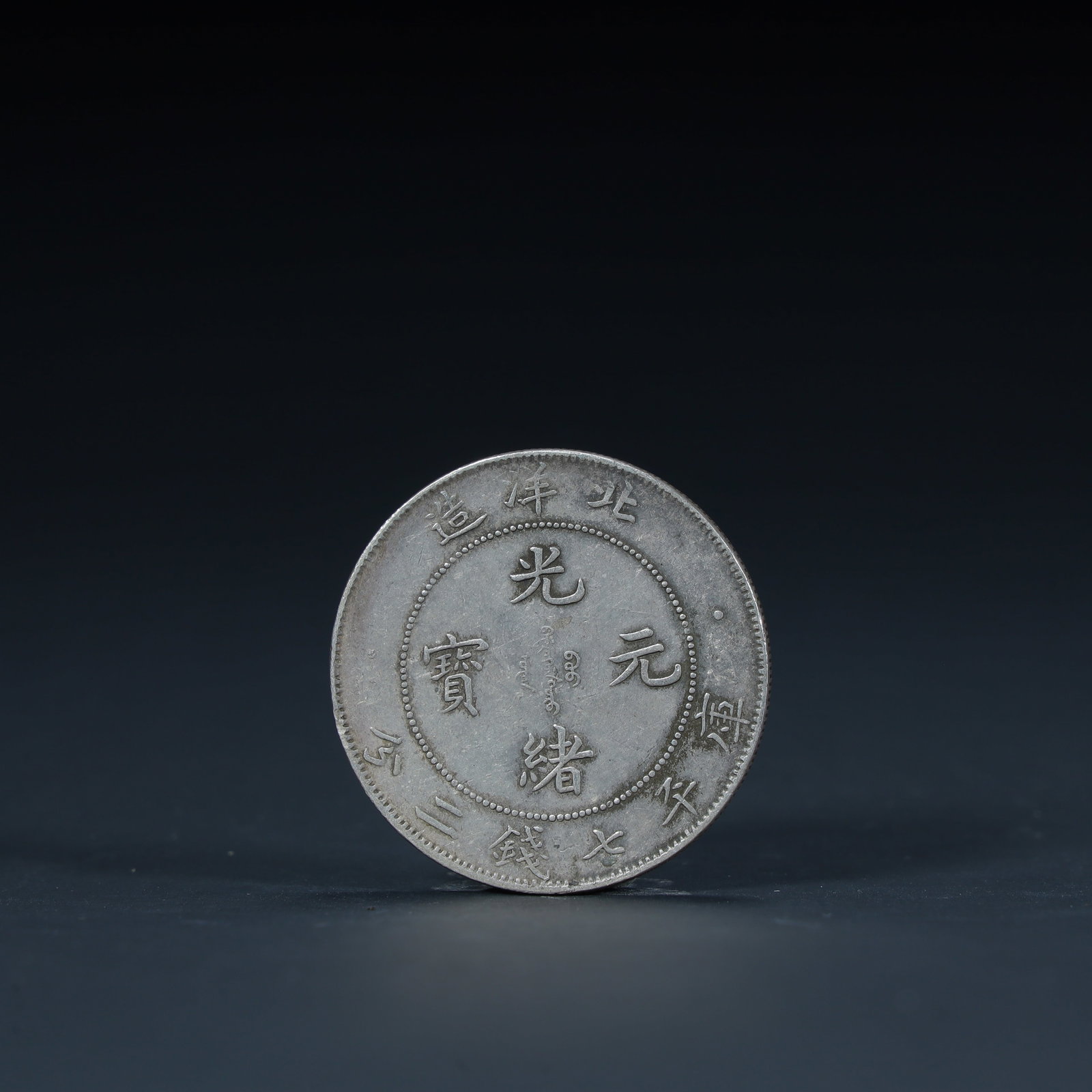 A beautiful Beiyang-made Guangxu ingot (1 of 6)
