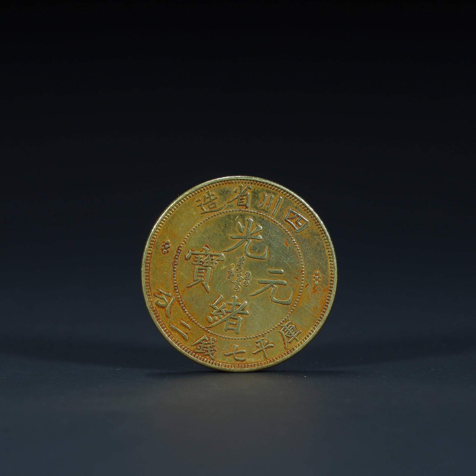 A beautiful Jilin Province-made Guangxu Yuanbao Center Bagua gold coin (1 of 6)