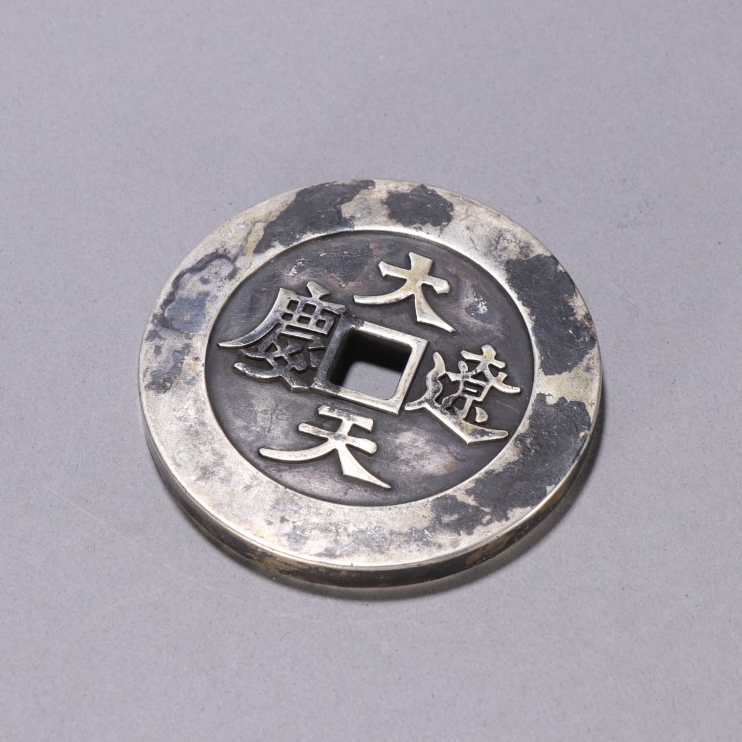 A pure silver Tianqing coin from the Liao Dynasty: Liao Dynasty pure silver Tianqing coins Size: W: 8.4cm W: 0.4044kg Size: W: 8.4cm W: 0.4044kg (The Dimensions Of All Batches Are Manually Measured.If You Need More Detailed Information, Please