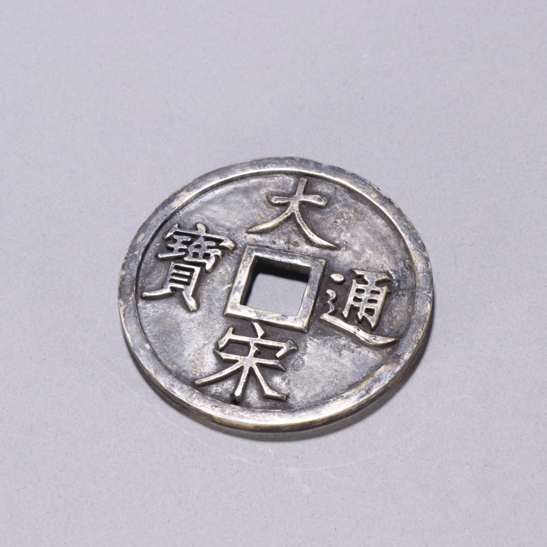 A pure silver Tongbao coin from the Song Dynasty (1 of 9)