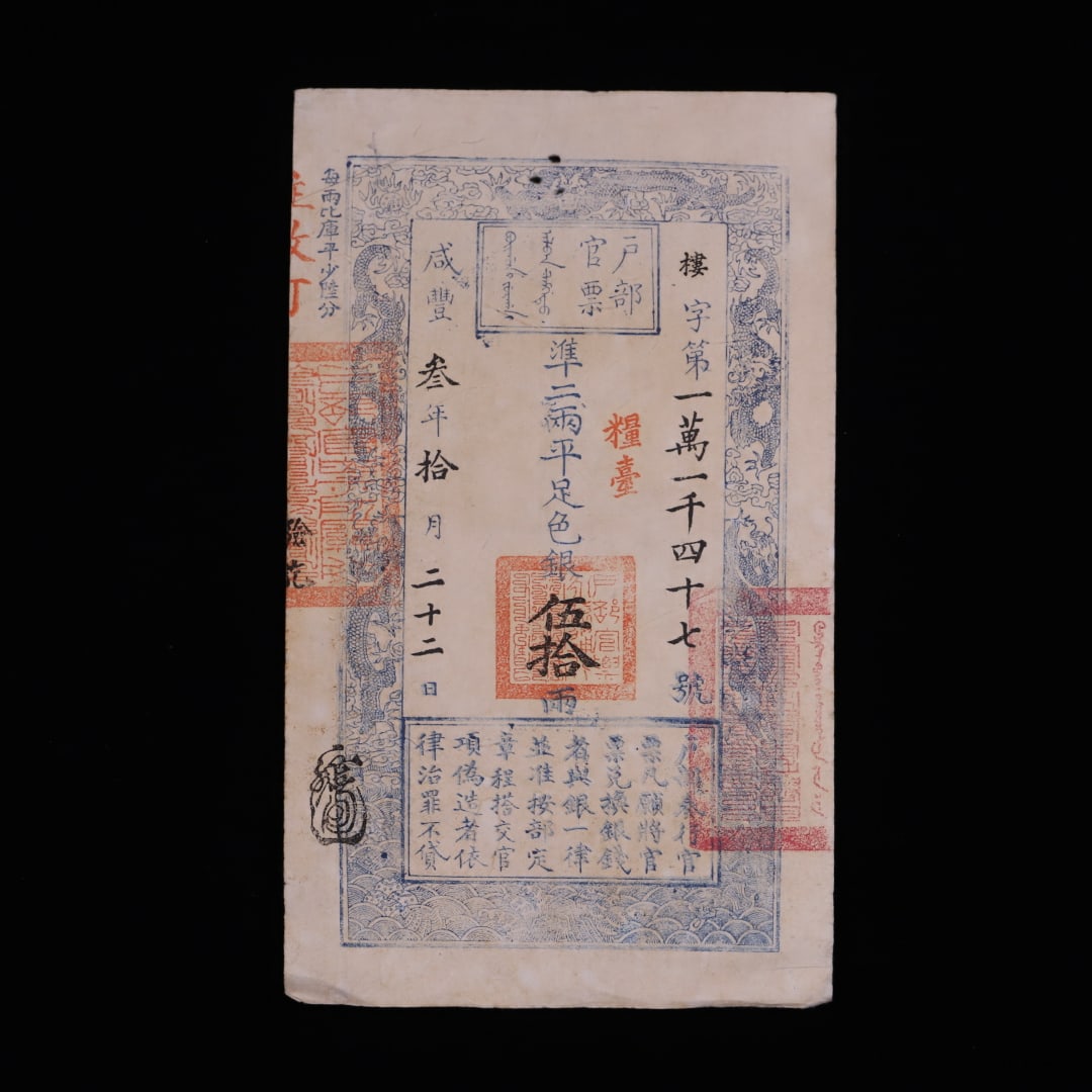 A Qing Dynasty Xianfeng Year 3 official note from the Ministry of Revenue has a face value of 50: The face value of the Ministry of Revenue official note from the third year of Xianfeng in the Qing Dynasty was fifty taels Size:32x19.1cm (The Dimensions Of All Batches Are Manually Measured.If You N