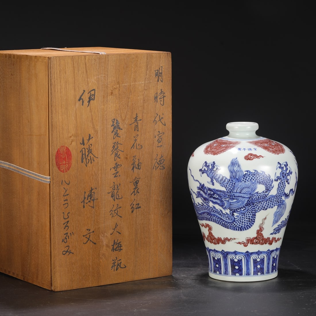 A large plum vase made during the Xuande period of the Ming Dynasty, featuring a blue and white: A large plum vase made during the Xuande period of the Ming Dynasty, featuring a blue and white underglaze red taotie cloud and dragon pattern Size: H: 29.5 cmCalibre: 6 cmBelly diameter: 21 cm (The D