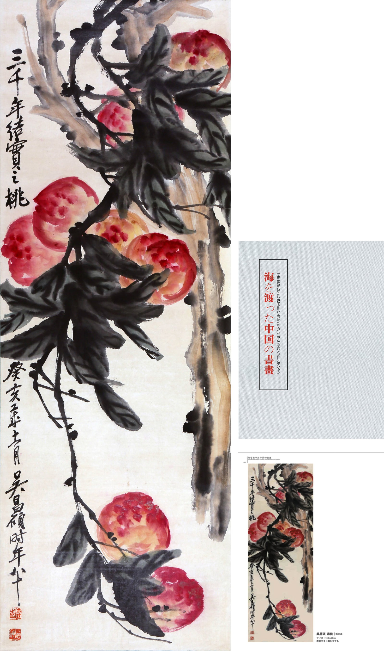 WU CHANGSHUO (1844-1927), ATTRIBUTED TO, PEACHES OF THREE THOUSAND YEARS: WU CHANGSHUO (1844-1927), ATTRIBUTED TO, PEACHES OF THREE THOUSAND YEARS Published in Chinese Calligraphy and Painting Across the Sea, p. 81. Dimensions: Length: 111 cm (43.70 in.), Width: 40 cm (15.7