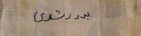 Timeless Devotion on Papyrus - 3