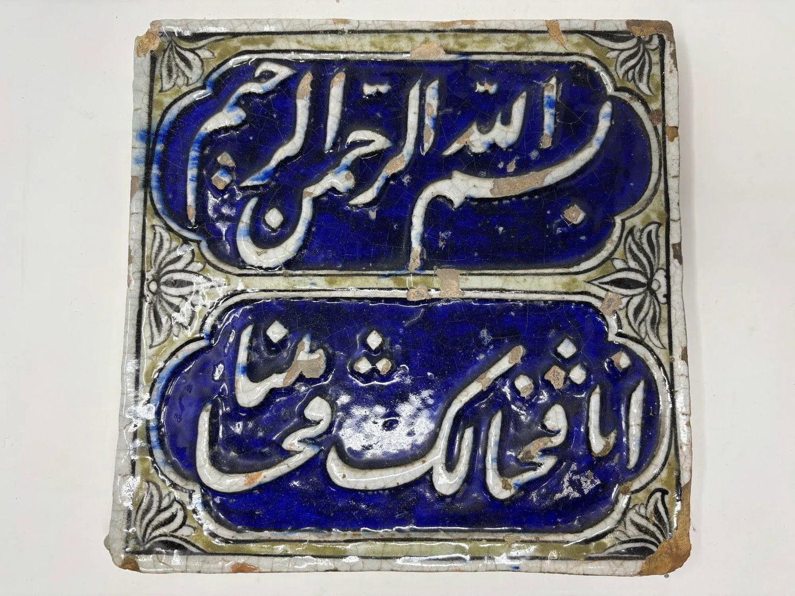 Islamic Antique Persian Qajar Blue Tile With Koranic Script Asia 19th C. - 6