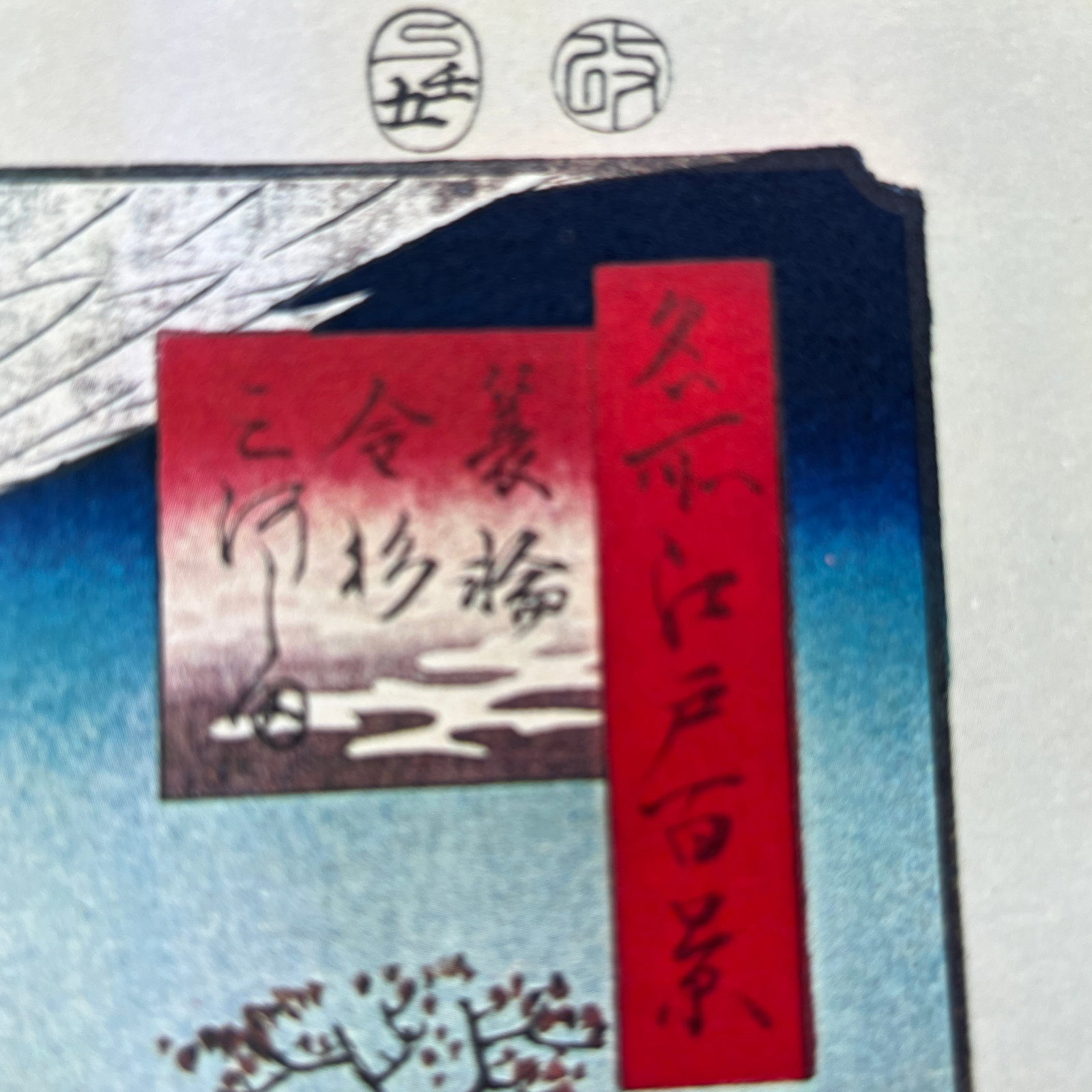 Hiroshige: Minowa, Kanasugi, Mikawashima (Cranes) - Woodblock Reproduction - 3