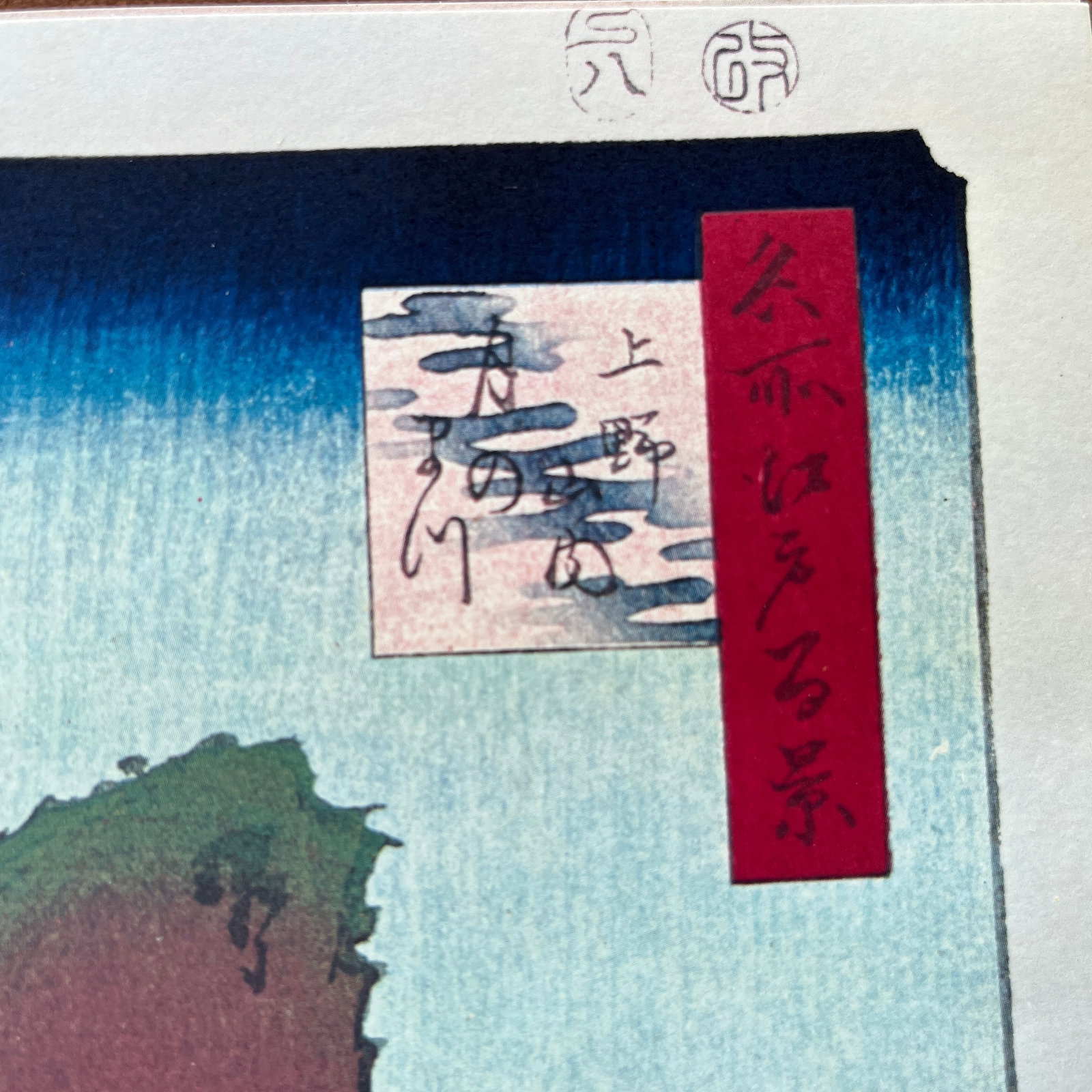 Hiroshige: Moon Pine, Ueno - High-Quality Woodblock Reproduction - 2