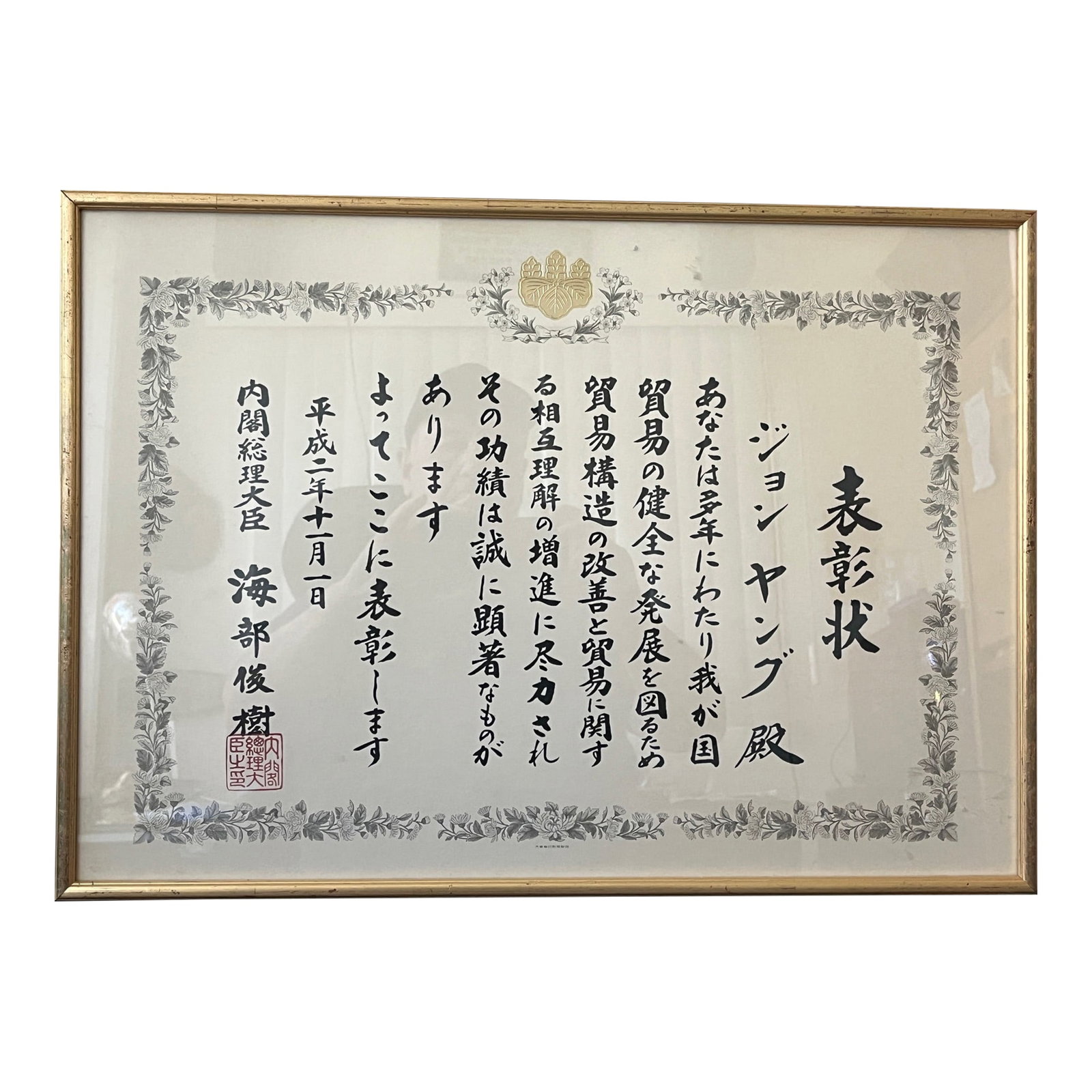 1990 Japanese Prime Minister Award Certificate Framed - John Young: Add an element of global history and scholarly sophistication to your gallery wall or office space with this authentic 1990 Japanese Certificate of Commendation (HyÅshÅjÅ). Officially