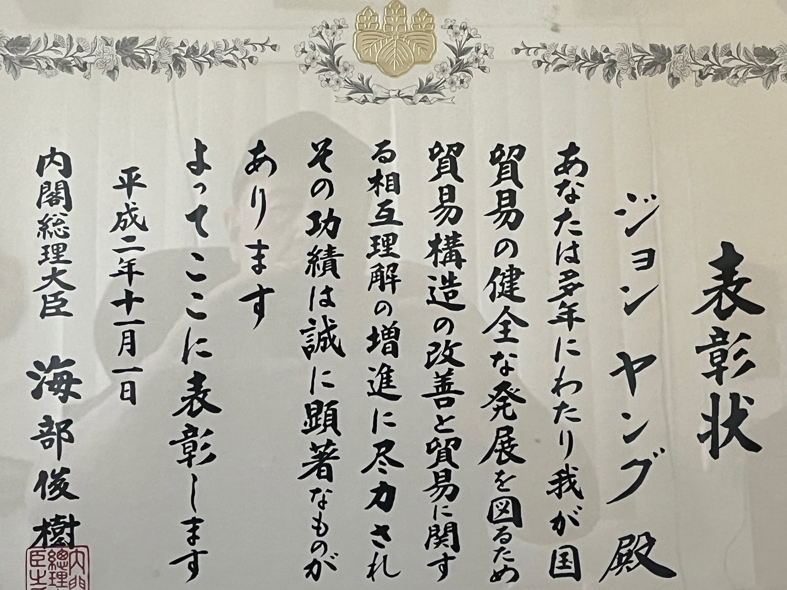 1990 Japanese Prime Minister Award Certificate Framed - John Young - 2