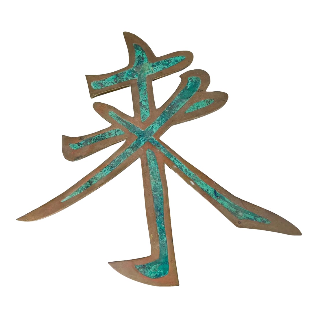 1950s Pepe Mendoza Chinese Letter Sculpture in Brass and Malachite Mexico: For your consideration, a chinese sculpture symbol by Pepe Mendoza. Brass and malachite. Mexico circa the 1950s. Dimensions: 13.88 H x 13.5 W x .38 D Please visit take a look at our listings, we have