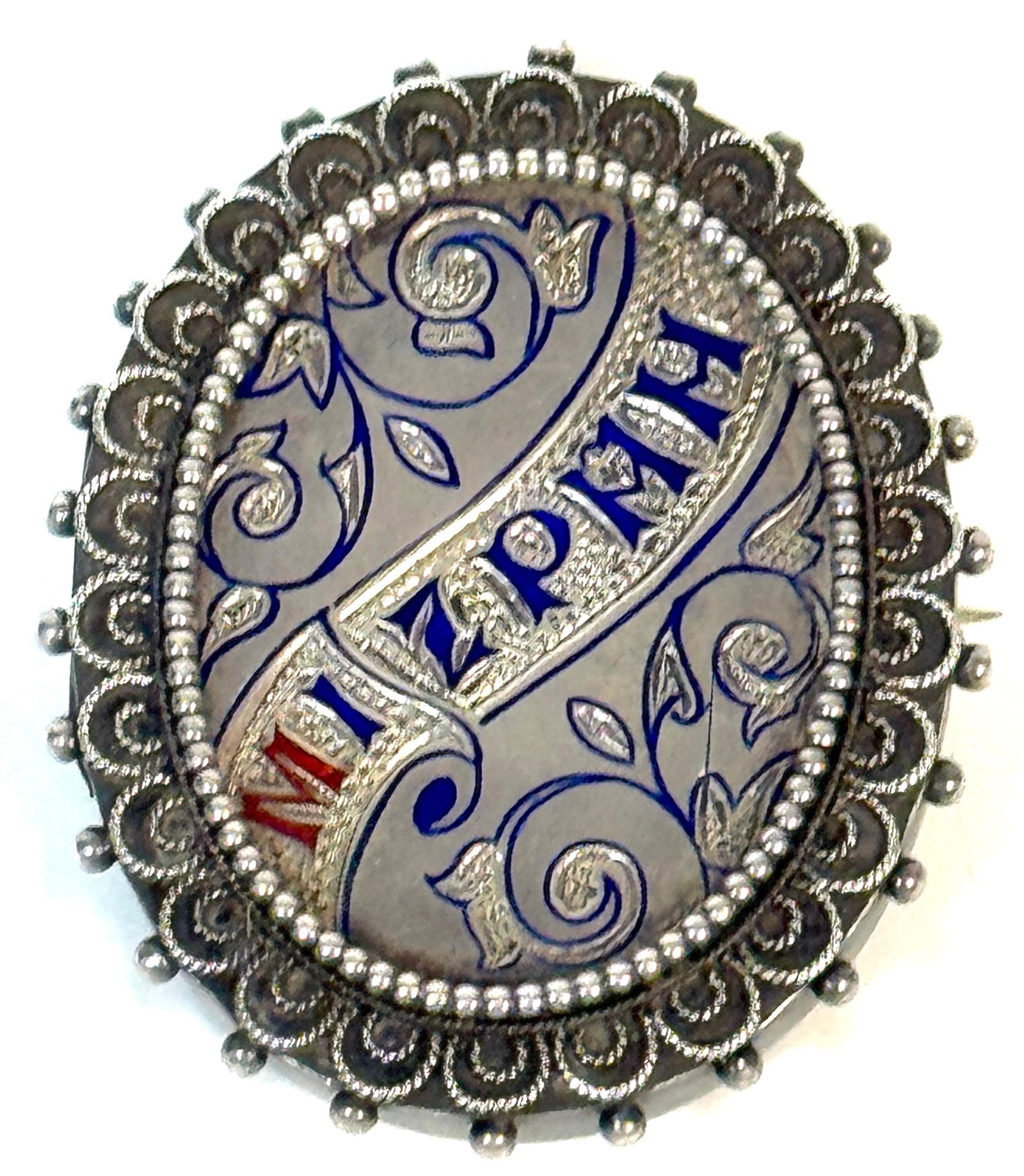 Russian Silver and Enamel "Mizpah" Sentimental Brooch, Judaica Interest, C. 1885 - 12