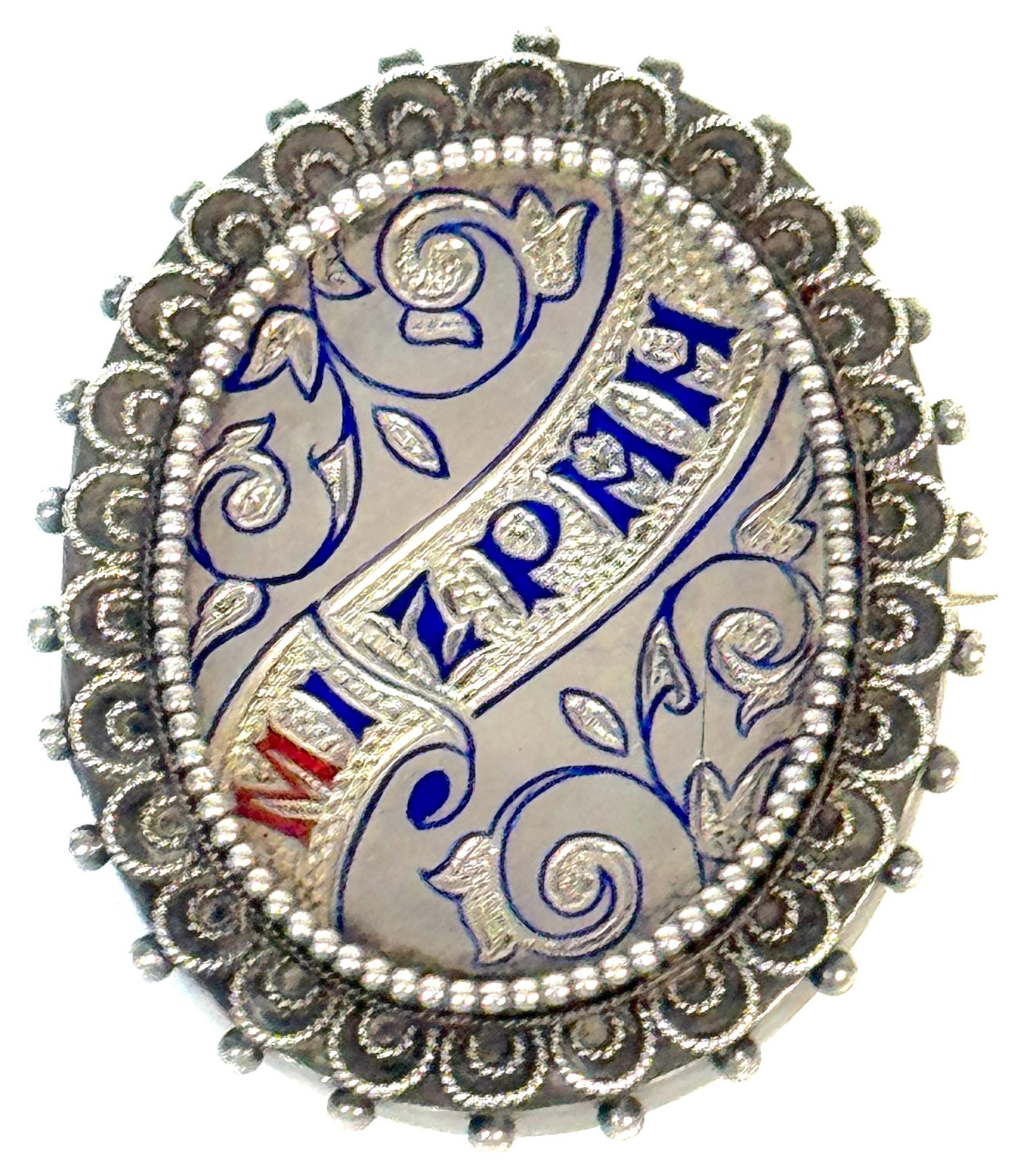 Russian Silver and Enamel "Mizpah" Sentimental Brooch, Judaica Interest, C. 1885 - 2