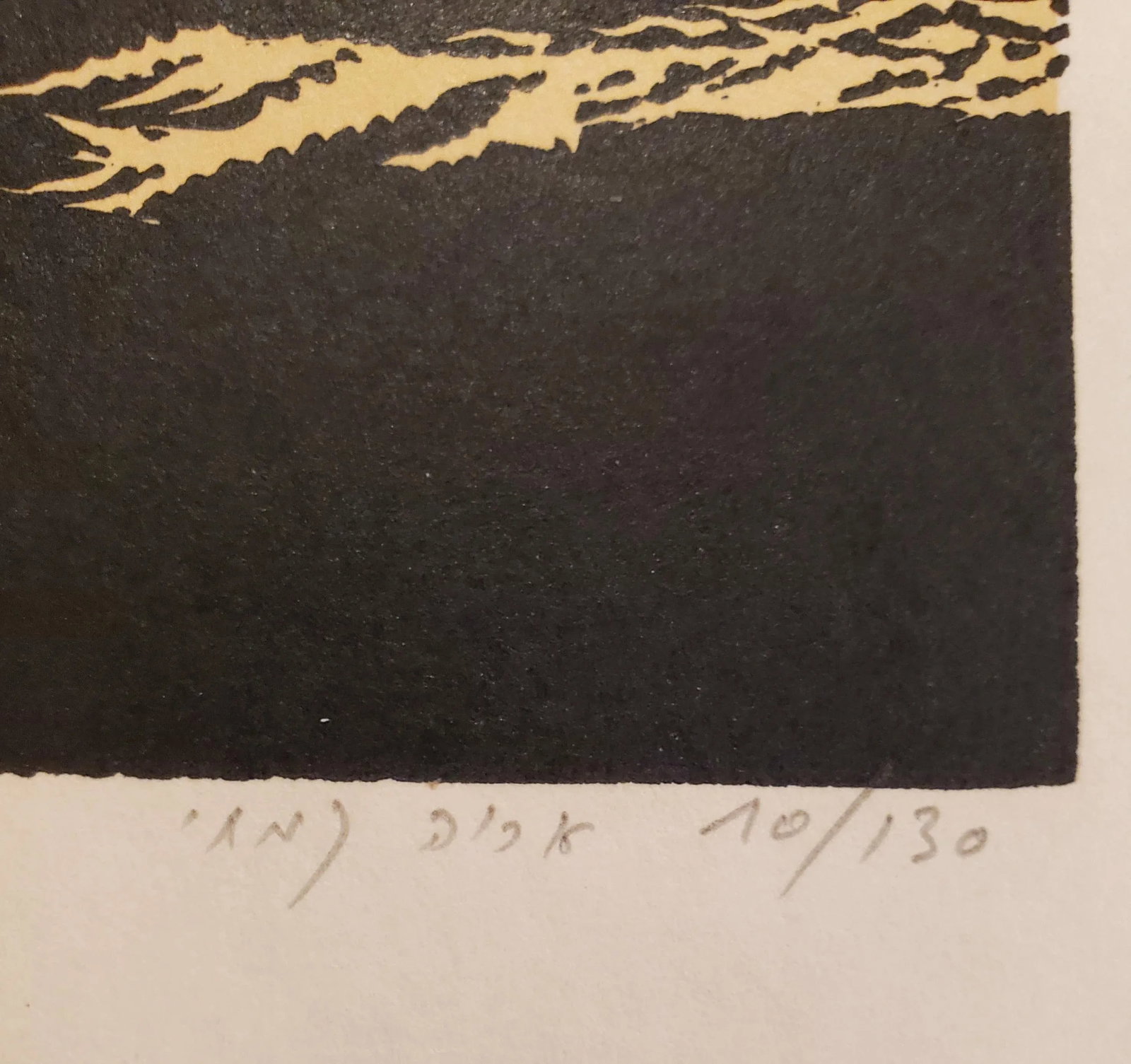 A Vintage Linocut Block Print Signed Arieh Kimhi, Jerusalem 1974, Numbered 10/130 - 5